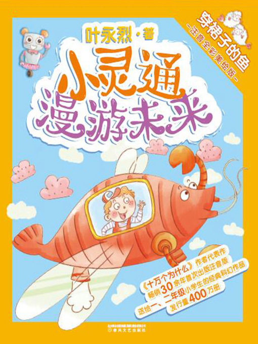 Title details for 小灵通漫游未来 by 叶永烈 - Available